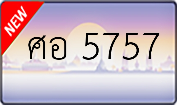 ศอ 5757